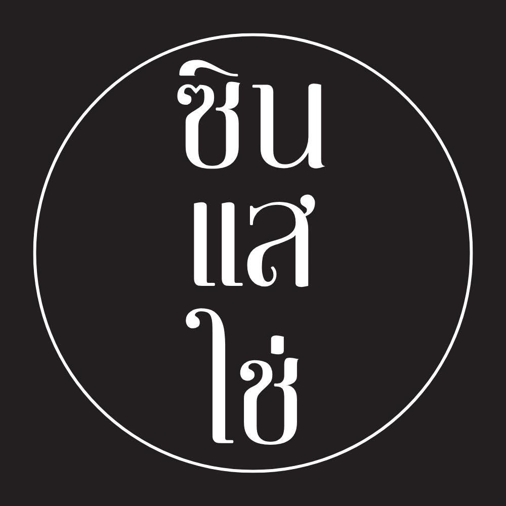 ซินแสใช่