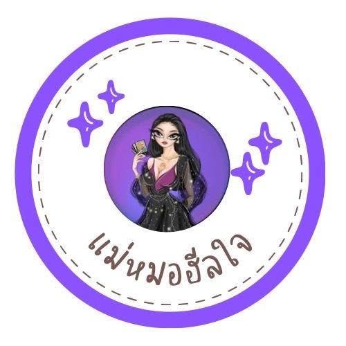 แม่หมอฮีลใจ Tarot 789