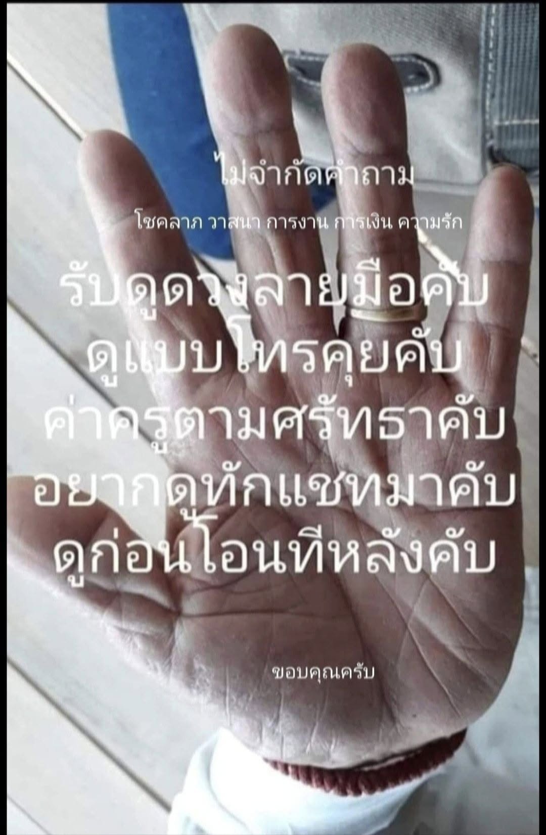 วันฉัตร พยากรณ์ (ดูลายมือ)
